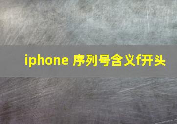 iphone 序列号含义f开头